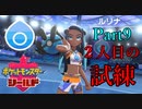 【皆待ってた！】ポケットモンスター・シールド【実況プレイ】Part9