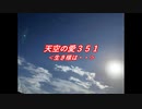 天空の愛351生き様は・・