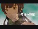 冬優の惑星【MSC2019Re:】