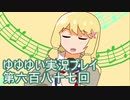 全員集合！　結城友奈は勇者である　花結いのきらめき実況プレイpart687