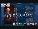 #2【シヴィライゼーション6　嵐の訪れ】番外編　拡張パック入り完全版　指導者＆文明紹介　カナダ、インド、インドネシア、ペルシア【実況】