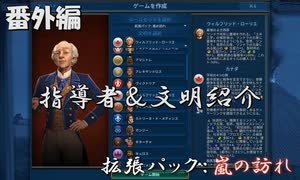 #2【シヴィライゼーション6　嵐の訪れ】番外編　拡張パック入り完全版　指導者＆文明紹介　カナダ、インド、インドネシア、ペルシア【実況】