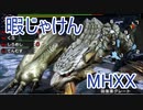 【実況】暇じゃけん２人で狩りに行くその１７　氷牙竜・ベリオロス！【MHXX】