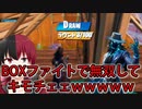 「FORTNITEキル集」BOXファイトで無双してキモチェェｗｗｗｗｗ「顔出し実況」　　　