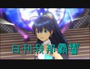 日刊 我那覇響 第2279号 「エージェント夜を往く」 【ソロ】