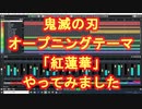 鬼滅の刃オープニングテーマ　紅蓮華　演奏しました。