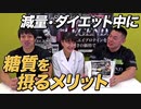 減量中に取り入れるサプリメント、まさかのMD⁉ 炭水化物を粉末で摂るメリットって？【ビーレジェンド鍵谷TV】