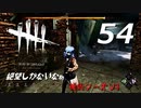 【実況プレイ】#54 Dead by Daylight 【俺的シーズン3】