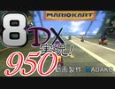 初日から始める！日刊マリオカート8DX実況プレイ950日目
