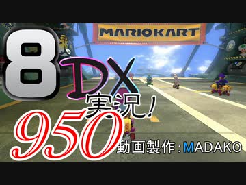 初日から始める！日刊マリオカート8DX実況プレイ950日目