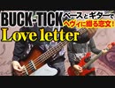 BUCK-TICK / love letter（GUITAR & BASS COVER）