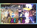 【実況】キングダムハーツ３やろうぜ！　その７６