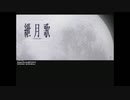 【ニコカラ】紲月歌（キー+2）【on vocal】