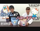 【あなたはどっち派？】ガンダムvsハローキティ ビーレジェンド 3本勝負！【ビーレジェンド チャンネル】