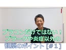 [#1/3]プラコンだけではない!プラークや炎症以外の観察のポイント①[無料枠]