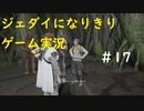 ジェダイになりきりゲーム実況！＃17【STAR　WARS　JEDI：FALLEN・ORDER】【スターウォーズジェダイ：フォールン・オーダー】