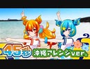 【歌って踊ってみた】45秒 - 沖縄アレンジver -【ほむしず】