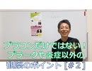 [#2/3]プラコンだけではない!プラークや炎症以外の観察のポイント②