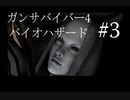 【ガンサバイバー4】豪華客船で起きたバイオハザード【part3】