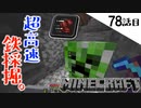 《Minecraft》俊敏のポーションで鉄採掘！・・・驚きの成果が上がった78話目《てきとうサバイバル》