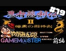 やがみんのGameM@ster #19【忍者龍剣伝2/前編】