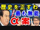 文喜相「1+1+α」案は韓国民の歴史パターン。『文在寅を見つめる米国の眼が本当に怖い!』と韓国記者が恐怖？最も無能な政権として…【海外の反応】