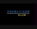 天地を喰らう2 完全版 v3.03 (BOSS 樂毅 孫武)