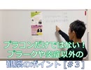 [#3/3]プラコンだけではない!プラークや炎症以外の観察のポイント③