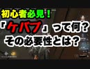 擬音厨【第五人格】初心者必見!「ケバブ」って何？その必要性とは？【IdentityV】