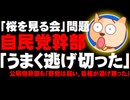 【桜を見る会】自民党幹部「うまく逃げ切った」、公明党幹部も「野党は弱い。首相が逃げ勝った」