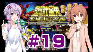 ゆかり&ささらの聖闘士星矢 聖域十二宮編【Part19】