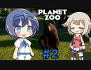 【Planet Zoo】つづみん動物記 #2【CeVIO実況プレイ】