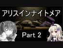 難易度悪夢！「アリスインナイトメア」を一人と一羽がプレイ part2