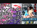 〚０７４〛第２２回ドラ増その９　ギャンブル卓で稼ぎたいっぽい〚MJやるっぽい２ndシーズン〛