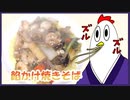 【ＮＷＴＲ料理研究所】餡かけ焼きそば＋おまけ