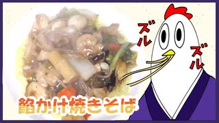 【ＮＷＴＲ料理研究所】餡かけ焼きそば＋おまけ