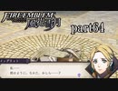 【実況】エーデルガルトちゃんについていく！part64【ファイアーエムブレム風花雪月】