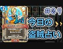 【実況】今日の盗賊占い【ＤＱＲ】 Part9