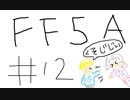 【ゆっくり】FF日記　５A編　＃１２
