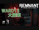 個性派3英傑が世界を救う#3【Remnant: From the Ashes実況】