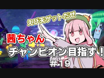 茜ちゃんチャンピオン目指す♯19【ポケットモンスターソード】【VOICEROID実況】