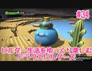 ビルダー生活をゆっくり楽しむドラクエビルダーズ　♯34