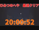 『ひみつのへや』自己最速クリア【リトルナイトメア】