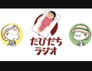 かなしばりは恐怖を映し出す【たびだちラジオ#5】