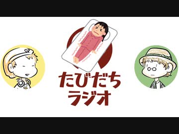 かなしばりは恐怖を映し出す【たびだちラジオ#5】