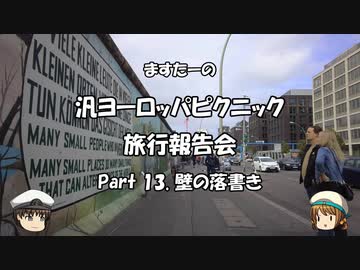 汎ヨーロッパピクニック　旅行報告会　Part. 13