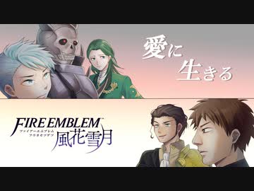 【実況】愛に生きるファイアーエムブレム風花雪月part161「謀略の寵児」
