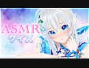 【ASMR】一度食べたことのあるものなら音だけで何食べてるか大体わかる説【クイズ】