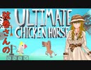 【VOICEROID実況】弦巻さんのUltimateChickenHorse