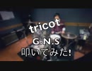 tricot G.N.S【元サポートドラマー】叩いてみた!!